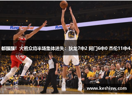 都醒醒！火箭众将半场集体迷失：狄龙7中2 阿门6中0 杰伦11中4