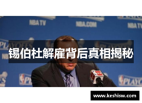 锡伯杜解雇背后真相揭秘