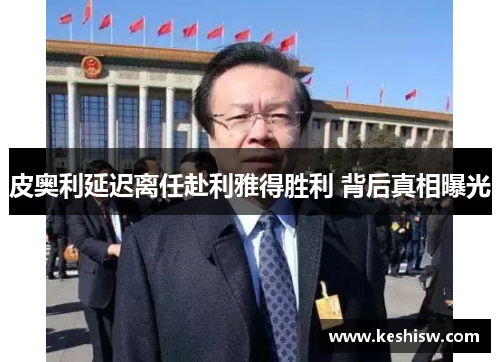 皮奥利延迟离任赴利雅得胜利 背后真相曝光