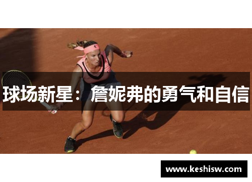 球场新星：詹妮弗的勇气和自信