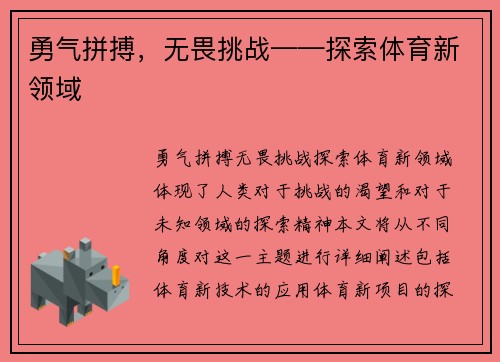勇气拼搏，无畏挑战——探索体育新领域
