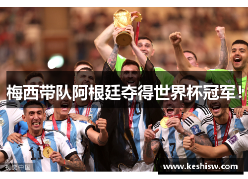 梅西带队阿根廷夺得世界杯冠军！