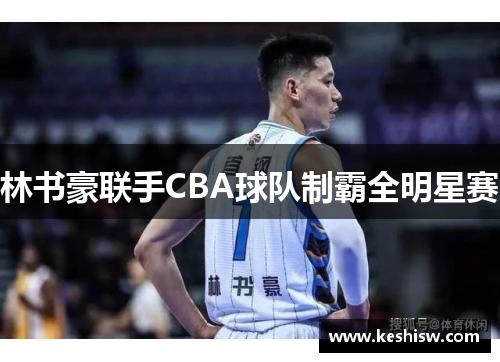 林书豪联手CBA球队制霸全明星赛