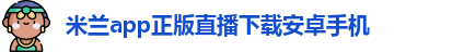 米兰app直播下载苹果版